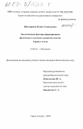 Шестернина, Жанна Геннадьевна. Экологические факторы формирования физического и полового развития девочек Горного Алтая: дис. кандидат биологических наук: 03.00.16 - Экология. Горно-Алтайск. 2003. 129 с.