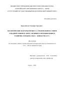 Красовитова Эльвира Сергеевна. Экологические факторы процесса урбанизации на Севере Западной Сибири в эпоху активного промышленного развития (середина 1960-х – конец 1980-х гг.): дис. кандидат наук: 00.00.00 - Другие cпециальности. ФГБОУ ВО «Омский государственный педагогический университет». 2021. 264 с.