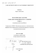 Очирова, Оюуна Анатольевна. Экологические факторы социально-экономического развития этноса: На примере региона озера Байкал: дис. доктор социологических наук: 23.00.02 - Политические институты, этнополитическая конфликтология, национальные и политические процессы и технологии. Санкт-Петербург. 2002. 333 с.