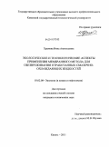 Храмова, Инна Анатольевна. Экологические и технологические аспекты применения мембранного метода для обезвреживания отработанных смазочно-охлаждающих жидкостей: дис. кандидат технических наук: 03.02.08 - Экология (по отраслям). Казань. 2011. 206 с.