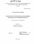 Глазунов, Юрий Валерьевич. Экологические основы борьбы с иксодовыми клещами на юге Тюменской области: дис. кандидат биологических наук: 03.00.19 - Паразитология. Тюмень. 2004. 149 с.