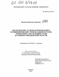 Маликов, Виктор Сергеевич. Экологические основы формирования и функционирования региональной системы мониторинга окружающей среды: На примере Воронежской области: дис. кандидат биологических наук: 03.00.16 - Экология. Воронеж. 2004. 220 с.