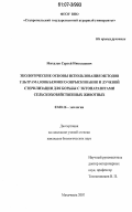 Михалев, Сергей Николаевич. Экологические основы использования методов ультрамалообъемного опрыскивания и лучевой стерилизации для борьбы с эктопаразитами сельскохозяйственных животных: дис. кандидат биологических наук: 03.00.16 - Экология. Махачкала. 2007. 129 с.