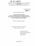 Емельянов, Владимир Иванович. Экологические основы охраны и рационального использования ресурсов гусей (Anserinae) и лебедей (Cygninae) на юге Приенисейской Сибири: дис. кандидат биологических наук: 03.00.32 - Биологические ресурсы. Красноярск. 2004. 278 с.