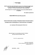 Евдокимов, Валерий Валерьевич. Экологические основы профилактики паразитозов в аномальных природных и техногенных условиях: на примере Белгородской области: дис. доктор биологических наук: 03.00.19 - Паразитология. Москва. 2006. 222 с.