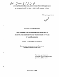 Мальцев, Николай Иванович. Экологические основы рационального использования ресурсов сибирской косули Средней Сибири: дис. кандидат биологических наук: 03.00.32 - Биологические ресурсы. Красноярск. 2004. 276 с.