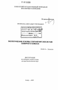 Крохмаль, Александр Григорьевич. Экологические основы сохранения экосистем Северного Кавказа: дис. доктор биологических наук: 03.00.16 - Экология. Адлер. 2007. 284 с.