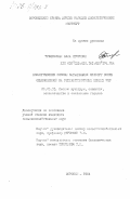 Терещевская, Элла Игоревна. Экологические основы выращивания культур сосны обыкновенной на рекультивируемых землях ЦЧР: дис. кандидат сельскохозяйственных наук: 06.03.01 - Лесные культуры, селекция, семеноводство. Воронеж. 1984. 206 с.
