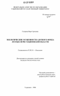 Гусарова, Вера Сергеевна. Экологические особенности азотного фонда лесных почв Ульяновской области: дис. кандидат биологических наук: 03.00.16 - Экология. Ульяновск. 2006. 208 с.