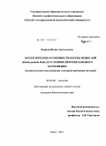 Курило, Юлия Анатольевна. Экологические особенности березы повислой (Betula pendula Roth.) в условиях нефтешламового загрязнения: по результатам исследования электрометрическим методом: дис. кандидат биологических наук: 03.02.08 - Экология (по отраслям). Омск. 2011. 141 с.