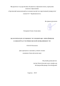 Козырева Елена Алексеевна. Экологические особенности эпифитных лишайников в южной части Приволжской возвышенности: дис. кандидат наук: 03.02.08 - Экология (по отраслям). ФГБОУ ВО «Пензенский государственный университет». 2019. 203 с.