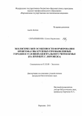 Скрыпникова, Елена Борисовна. Экологические особенности формирования орнитофауны крупных промышленных городов в условиях Центрального Черноземья: на примере г. Воронежа: дис. кандидат биологических наук: 03.02.08 - Экология (по отраслям). Воронеж. 2011. 312 с.