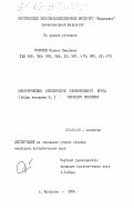 Соколов, Феликс Павлович. Экологические особенности обыкновенного крота (Talpa europaea L.) Верхнего Поволжья: дис. кандидат биологических наук: 03.00.08 - Зоология. Кострома. 1984. 217 с.