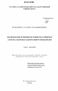 Проконова, Татьяна Владимировна. Экологические особенности семейства Lumbricidae (Annelida, Oligochaeta) Центрального Предкавказья: дис. кандидат биологических наук: 03.00.16 - Экология. Ставрополь. 2006. 127 с.