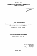Галич, Дмитрий Евгеньевич. Экологические особенности высших разноусых чешуекрылых (Lepidoptera, Macroheterocera) в г. Тобольске: дис. кандидат биологических наук: 03.00.16 - Экология. Тюмень. 2007. 183 с.