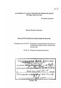 Исаева, Людмила Карловна. Экологические последствия пожаров: дис. доктор технических наук в форме науч. докл.: 05.26.03 - Пожарная и промышленная безопасность (по отраслям). Москва. 2001. 108 с.