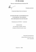Рощевский, Юрий Константинович. Экологические закономерности и принципы управления охраняемыми экосистемами: дис. кандидат биологических наук: 03.00.16 - Экология. Тольятти. 2006. 118 с.