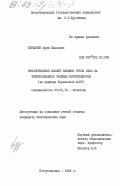 Курхинен, Юрий Павлович. Экологический анализ влияния рубок леса на териокомплексы таежных биогеоценозов (на примере Карельской АССР): дис. кандидат биологических наук: 03.00.16 - Экология. Петрозаводск. 1984. 300 с.