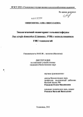 Мишонкова, Анна Николаевна. Экологический мониторинг гельминтофауны Sus scrofa domestica (Linnaeus, 1758) с использованием ГИС-технологий: дис. кандидат биологических наук: 03.02.08 - Экология (по отраслям). Ульяновск. 2011. 162 с.
