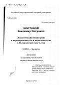 Мостовой, Владимир Петрович. Экологический мониторинг в кормопроизводстве и животноводстве в Кулундинской зоне Алтая: дис. кандидат биологических наук: 03.00.16 - Экология. Барнаул. 2001. 157 с.