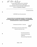 Анохина, Ольга Константиновна. Экологическое нормирование содержания загрязняющих веществ в донных отложениях Куйбышевского водохранилища: дис. кандидат химических наук: 03.00.16 - Экология. Казань. 2004. 144 с.