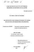 Наумова, Елена Васильевна. Экологическое обеспечение производства новых продуктов на промышленном предприятии: дис. кандидат экономических наук: 08.00.05 - Экономика и управление народным хозяйством: теория управления экономическими системами; макроэкономика; экономика, организация и управление предприятиями, отраслями, комплексами; управление инновациями; региональная экономика; логистика; экономика труда. Санкт-Петербург. 1999. 176 с.