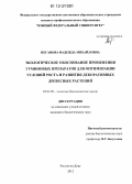 Неганова, Надежда Михайловна. Экологическое обоснование применения гуминовых препаратов для оптимизации условий роста и развития декоративных древесных растений: дис. кандидат биологических наук: 03.02.08 - Экология (по отраслям). Ростов-на-Дону. 2012. 177 с.