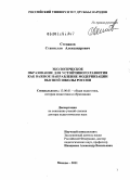 Степанов, Станислав Александрович. Экологическое образование для устойчивого развития как важное направление модернизации высшей школы России: дис. доктор педагогических наук: 13.00.01 - Общая педагогика, история педагогики и образования. Москва. 2011. 520 с.