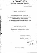 Ахмедова, Муминат Гаруновна. Экологическое образование и воспитание как педагогическая основа развития и систематизации естественнонаучных знаний учащихся: На материале подготов. фак. вузов для иностр. граждан: дис. кандидат педагогических наук: 13.00.01 - Общая педагогика, история педагогики и образования. Махачкала. 1997. 165 с.