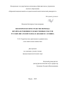Фоменко Екатерина Александровна. Экологическое пространство перевода: китайская рецепция художественных текстов русских писателей ХХ века В. Бианки и С. Есенина: дис. кандидат наук: 00.00.00 - Другие cпециальности. ФГБОУ ВО «Воронежский государственный аграрный университет имени императора Петра I». 2026. 273 с.