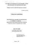 Гусева, Ольга Николаевна. Экологическое сознание как предпосылка устойчивого развития: Философско-методологические аспекты: дис. кандидат философских наук: 09.00.08 - Философия науки и техники. Москва. 1999. 190 с.