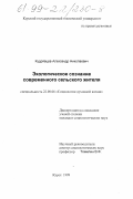 Кудрявцев, Александр Николаевич. Экологическое сознание современного сельского жителя: дис. кандидат социологических наук: 22.00.06 - Социология культуры, духовной жизни. Курск. 1999. 202 с.