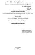 Басилаиа, Мариана Артемовна. Экологическое сознание в контексте социальной эволюции: дис. кандидат философских наук: 09.00.11 - Социальная философия. Ростов-на-Дону. 2002. 144 с.