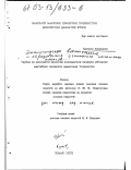 Халимов, Абдукарим. Экологическое воспитание и образование учащихся начальных классов общеобразовательных школ Таджикистана: дис. кандидат педагогических наук: 13.00.01 - Общая педагогика, история педагогики и образования. Куляб. 2002. 163 с.