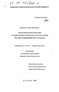 Максимова, Инна Михайловна. Экологическое воспитание студентов педагогического вуза на основе системно-деятельностного подхода: дис. кандидат педагогических наук: 13.00.01 - Общая педагогика, история педагогики и образования. Казань. 2000. 179 с.