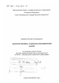 Кармаев, Николай Александрович. Экология человека: Социально-экономический анализ: дис. доктор социологических наук: 22.00.03 - Экономическая социология и демография. Санкт-Петербург. 2001. 278 с.