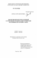 Ооржак, Анета Викторовна. Экология фитосистем залежной растительности Центрально-Тувинской котловины (Республика Тыва): дис. кандидат биологических наук: 03.00.05 - Ботаника. Улан-Удэ. 2007. 133 с.