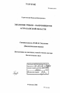 Герштанский, Николай Дмитриевич. Экология грибов-макромицетов Астраханской области: дис. доктор биологических наук: 03.00.16 - Экология. Астрахань. 2006. 261 с.