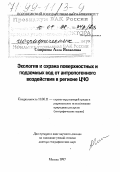 Смирнова, Алла Яковлевна. Экология и охрана поверхностных и подземных вод от антропогенного воздействия в регионе ЦЧО: дис. доктор географических наук в форме науч. докл.: 11.00.11 - Охрана окружающей среды и рациональное использование природных ресурсов. Москва. 1997. 89 с.