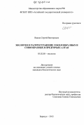 Важов, Сергей Викторович. Экология и распространение соколообразных и совообразных в предгорьях Алтая: дис. кандидат биологических наук: 03.02.08 - Экология (по отраслям). Барнаул. 2012. 231 с.