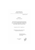Пржиборо, Андрей Александрович. Экология и роль бентосных двукрылых (Insecta: Diptera) в прибрежных сообществах малых озер Северо-Запада России: дис. кандидат биологических наук: 03.00.18 - Гидробиология. Санкт-Петербург. 2001. 292 с.