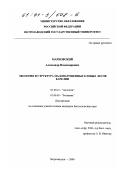 Марковский, Александр Владимирович. Экология и структура малонарушенных еловых лесов Карелии: дис. кандидат биологических наук: 03.00.16 - Экология. Петрозаводск. 2000. 208 с.