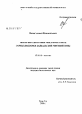 Вокин, Алексей Иннокентьевич. Экология хариусовых рыб (Thymallidae) горных водоемов Байкальской рифтовой зоны: дис. кандидат биологических наук: 03.00.16 - Экология. Улан-Удэ. 2008. 203 с.