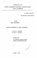 Бурова, Лидия Григорьевна. Экология макромицетов в лесных сообществах: дис. доктор биологических наук: 03.00.16 - Экология. Москва. 1984. 330 с.