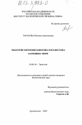 Тарасова, Наталья Анатольевна. Экология мезозоопланктона юго-востока Баренцева моря: дис. кандидат биологических наук: 03.00.16 - Экология. Архангельск. 2003. 146 с.