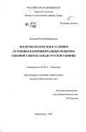 Беспалая, Юлия Владимировна. Экология моллюсков в условиях островных и континентальных водоемов северной тайги на западе Русской равнины: дис. кандидат биологических наук: 03.00.16 - Экология. Архангельск. 2007. 161 с.