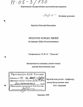 Харченко, Николай Николаевич. Экология норных зверей: На примере центра Русской равнины: дис. доктор биологических наук: 03.00.16 - Экология. Воронеж. 2004. 385 с.
