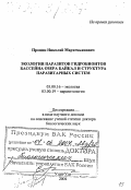 Пронин, Николай Мартемьянович. Экология паразитов гидробионтов бассейна озера Байкал и структура паразитарных систем: дис. доктор биологических наук в форме науч. доклада: 03.00.16 - Экология. Улан-Удэ. 2004. 76 с.