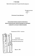 Плешанова, Галина Ивановна. Экология регионального комплекса непаразитических синантропных насекомых южной части Восточной Сибири: дис. доктор биологических наук: 03.00.16 - Экология. Иркутск. 2006. 364 с.