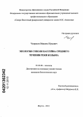 Чепрасов, Максим Юрьевич. Экология соболя бассейна среднего течения реки Колыма: дис. кандидат биологических наук: 03.02.08 - Экология (по отраслям). Якутск. 2013. 149 с.